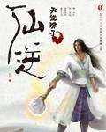 仙逆128集