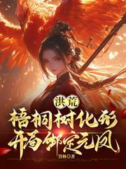 洪荒鸿蒙树