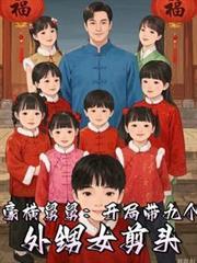 从宠爱九个外甥女开始免费