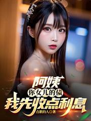 阿姨把你女儿嫁给我吧