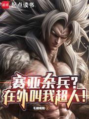 赛亚人超7