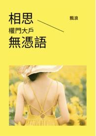 相思无益