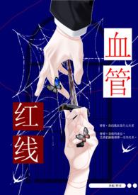 兄妹危机的红线