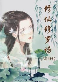 修仙修罗场txt百度