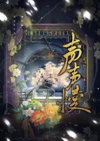 声声慢寻寻觅觅拼音版