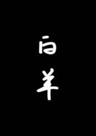 白羊(校园1v1)_第一板主