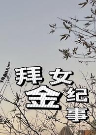 拜金女片段