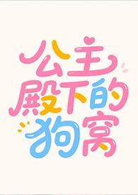 公主殿下的狗窝 络络