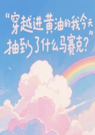 穿越进黄油的我今天抽到了什么马赛克132