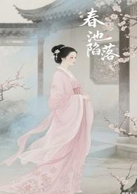 春池未删减全文