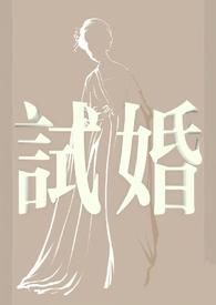 试婚男女墨书白
