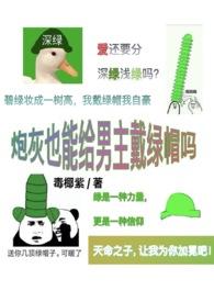 炮灰也能给男主戴帽吗简介