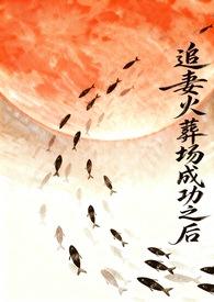 追妻火葬场后男主结局