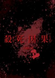 杀因果全集242章免费阅读