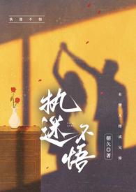 执迷不悟