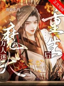 万人迷o重生后躺赢了免费阅读
