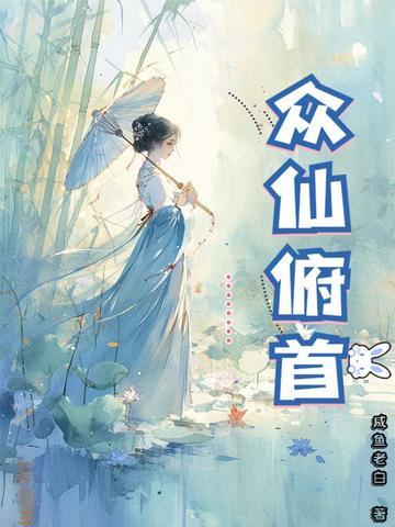 众仙俯首境界划分
