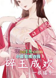 碎玉成欢一根猫条txt