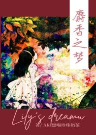麝香之梦(NP)