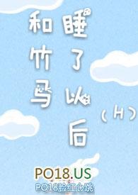 和竹马睡了以后htxt(溪夕汐)_和竹马