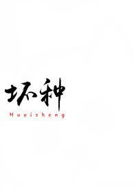坏种(校园 1v1)_作者吃蚯蚓吗我去抓_
