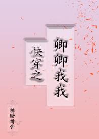 快穿之卿卿我我 黎七七七