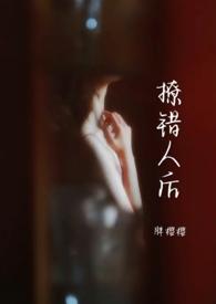 撩错人后(1v1)_