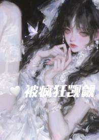 在恐怖游戏里被疯狂觊觎(np) 她与利