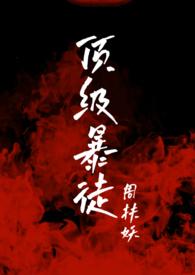 顶级较量百度百科