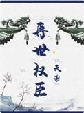 再世权臣所有车微博