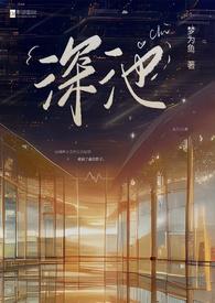 深池(1v1 黑道)梦为鱼 著