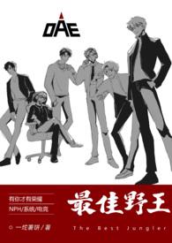 最佳野王电竞在线阅读