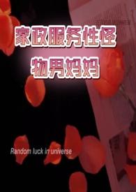 家政服务型怪物男妈妈设定