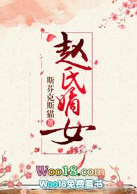 赵氏嫡女npc父兄开胞大结局