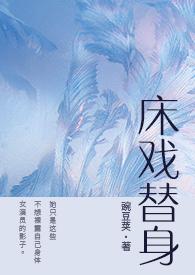 床戏替身(NPH)TXT最新章