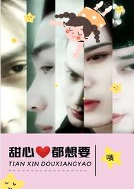 甜心都想要在哪看