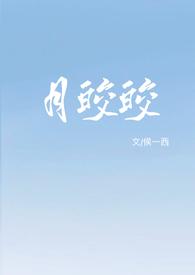 月皎皎1v1免费阅读