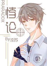 悖论h无删减版