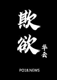欺欲透 华云