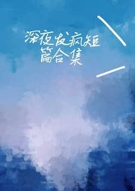 深夜发疯病娇脑洞合集的