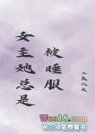 女主她总是被誰服古言