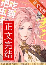 被虫族抓住