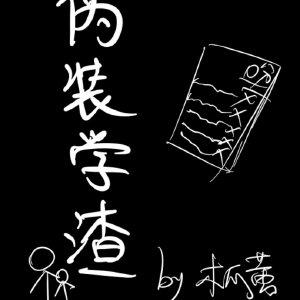 伪装学渣广播剧免费听全集在线收听