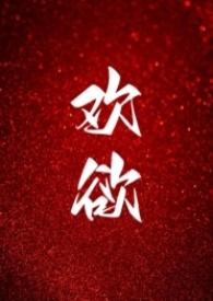欢愉简介