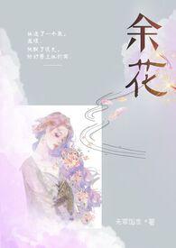 余花糙汉hhh