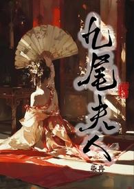 九尾夫人(古言NPH)(染冉搞颜色)-九尾夫