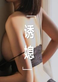 诱媳(这是一篇公媳文)作者刘姥姥炖饺作者刘姥姥炖饺