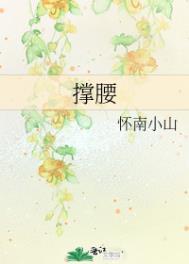 撑腰简思全文免费阅读