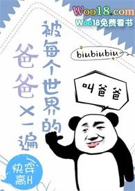 快穿之被每个世界的爸爸x一遍