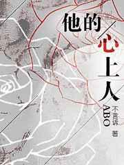 他的心上人abo 不言诉
